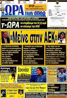 Ολα τα  πρωτοσέλιδα πολιτικών,οικονομικών και αθλητικών εφημερίδων (9-7-2012 ) - Φωτογραφία 25