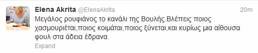 Έλενα Ακρίτα: Μεγάλος ρουφιάνος το κανάλι της Βουλής! - Φωτογραφία 2