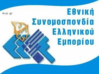 ΕΣΕΕ: «Κατάλογος επιθυμιών» οι προγραμματικές δηλώσεις της κυβέρνησης - Φωτογραφία 1