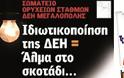 Η ΔΕΗ είναι ΕΘΝΙΚΟ ΚΕΦΑΛΑΙΟ και δεν προσφέρεται για πώληση