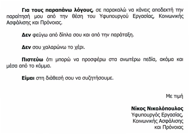 Ολόκληρη η επιστολή παραίτησης του Νίκου Νικολόπουλου...!!! - Φωτογραφία 3