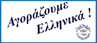 Αγοράζουμε Ελληνικά (10): Ο μύθος του κωδικού 520 (EAN Bar Code) και η μεγάλη εξαπάτηση των ελλήνων καταναλωτών. - Φωτογραφία 9