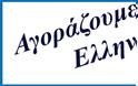 Αγοράζουμε Ελληνικά (10): Ο μύθος του κωδικού 520 (EAN Bar Code) και η μεγάλη εξαπάτηση των ελλήνων καταναλωτών. - Φωτογραφία 9