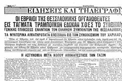 Το παραμύθι της πολυπολιτισμικής Θεσσαλονίκης και της «ειρηνικής συνυπάρξεως» Ελλήνων και Εβραίων! (Αφιερωμένο στον Μπουτάρη...)