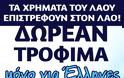 Δωρεάν τρόφιμα σε Έλληνες απο την Χρυσή Αυγή - Φωτογραφία 2