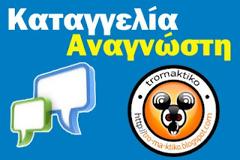 Αναγνώστης καταγγέλλει δήμο για παραμέληση της καθαριότητας από προεκλογικό υλικό