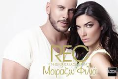 REC: Το αδιαχώρητο σε κάθε τους εμφάνιση σε όλη την Ελλάδα !