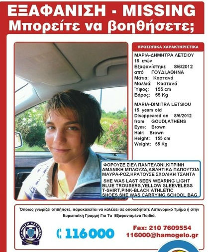 Βοηθήστε να βρεθεί η 15χρονη Μαρία - Δήμητρα! - Φωτογραφία 2
