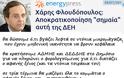 Γιατί ο Αντώνης κάνει τη ΔΕΗ φέτες; - Φωτογραφία 2