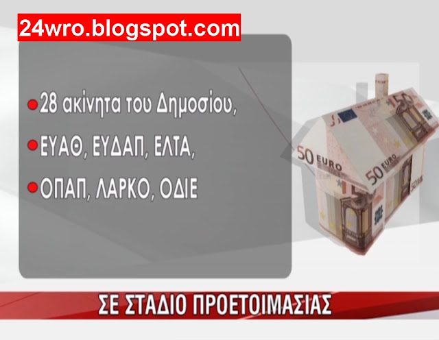 Mακρά αναμονή για τις αποκρατικοποιήσεις... - Φωτογραφία 2