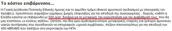 Παραπληροφορεί ο εθνικός εργολάβος για τα 400 άρματα Μ1Α1 Abrams - Φωτογραφία 2