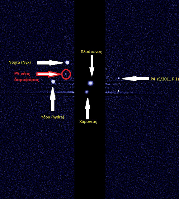 Και πέμπτο φεγγάρι δορυφορίζεται γύρω από τον πλανήτη Πλούτωνα - Φωτογραφία 2