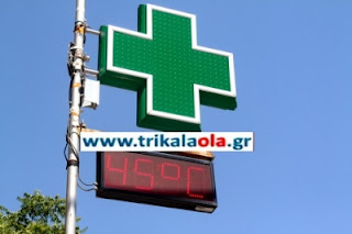 Τους 45 βαθμούς Κελσίου έφτασε η θερμοκρασία στα Τρίκαλα - Φωτογραφία 1