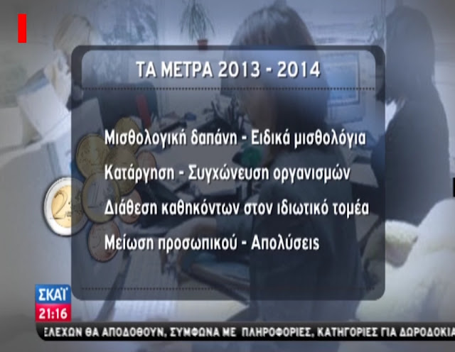 Αυτά είναι τα μέτρα για το 2013-2014 - Φωτογραφία 4