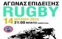 Άνδρος: Αγώνας επίδειξης rugby