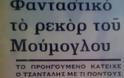 Σαν σήμερα ένας Έλληνας μπασκετμπολίστας έκανε ένα ακτάρριπτο ρεκόρ.