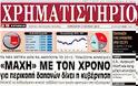 Ολα τα  πρωτοσέλιδα πολιτικών,οικονομικών και αθλητικών εφημερίδων (13-7-2012 ) - Φωτογραφία 18