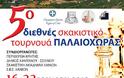 Με την συνδιοργάνωση της Περιφέρειας Κρήτης το 5ο Διεθνές Σκακιστικό Τουρνουά Παλαιόχωρας