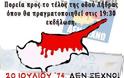 Αντικατοχική πορεία και εκδήλωση στις 20 Ιουλίου, για την μαύρη επέτειο της τούρκικης εισβολής