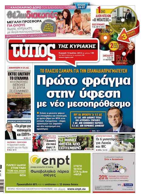 Tα πρωτοσέλιδα της Κυριακής (15-7-2012) - Φωτογραφία 5