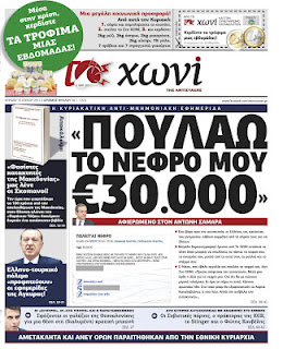 Tα πρωτοσέλιδα της Κυριακής (15-7-2012) - Φωτογραφία 9