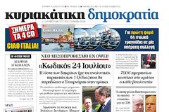 Tα πρωτοσέλιδα της Κυριακής (15-7-2012)