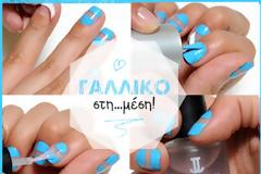 Μάθε πώς να κάνεις ένα γαλλικό μανικιούρ στη... μέση!