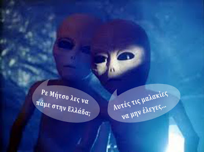Εξωγήινοι στην Ελλάδα! - Φωτογραφία 1