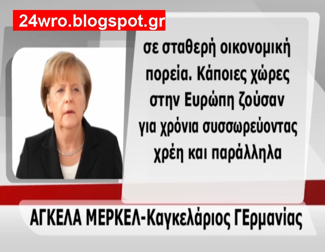 Περαιτέρω συρρίκνωση της οικονομίας μα θέλει η Μέρκελ! - Φωτογραφία 4