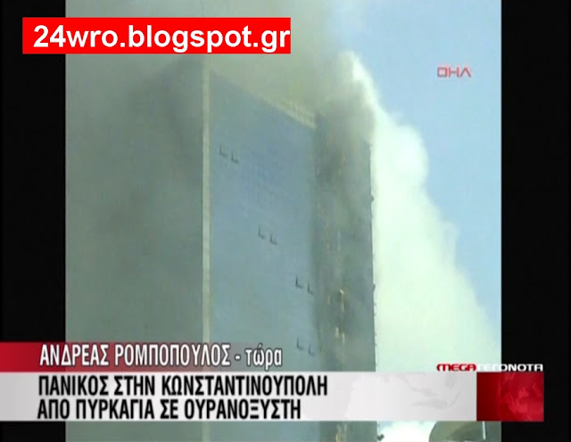 ΔΕΙΤΕ: Φωτογραφίες από το φλεγόμενο ουρανοξύστη στην Κωνσταντινούπολη! - Φωτογραφία 2