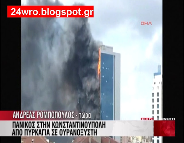 ΔΕΙΤΕ: Φωτογραφίες από το φλεγόμενο ουρανοξύστη στην Κωνσταντινούπολη! - Φωτογραφία 4