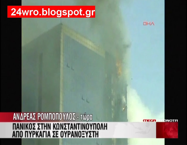 ΔΕΙΤΕ: Φωτογραφίες από το φλεγόμενο ουρανοξύστη στην Κωνσταντινούπολη! - Φωτογραφία 8