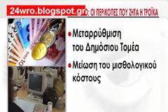Δείτε τις περικοπές που ζητά η Τρόικα στο Δημόσιο
