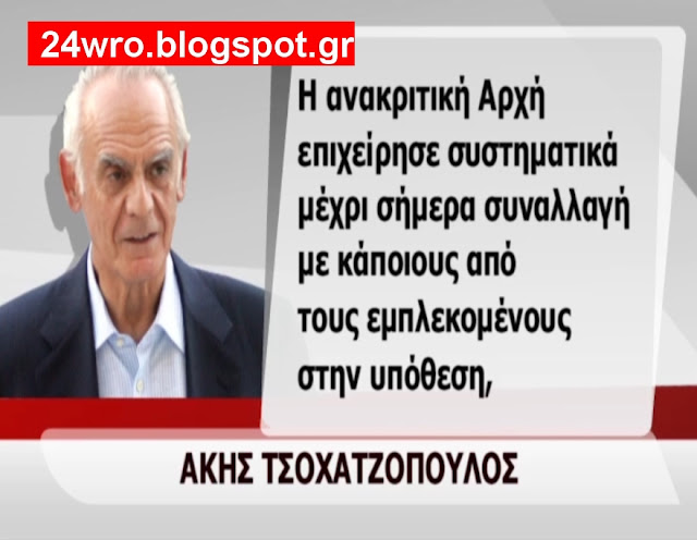 Νέα ανακοίνωση Τσοχατζόπουλου για την κατάθεση του ξαδέλφου του - Φωτογραφία 2