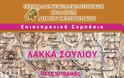 ΠΡΟΣΚΛΗΣΗ στην εκδήλωση: «Λάκκα Σουλίου. Νέες ιστορικές και αρχαιολογικές καταγραφές»