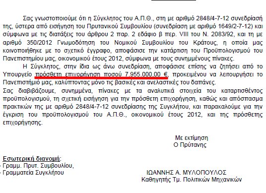 Γιατί το πλεονασματικό ΑΠΘ ζητά πρόσθετη επιχορήγηση από το Υπ.Παιδείας; - Φωτογραφία 2