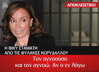 Οι συνεντεύξεις του Άκη Τσοχατζόπουλου και της Βίκυς Σταμάτη μέσα από την φυλακή! (Video) - Φωτογραφία 1