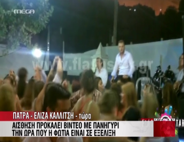 EΛΛΗΝΑΡΕΣ: Το χωριό καιγόταν και αυτοί γλεντούσαν!!! - Φωτογραφία 2