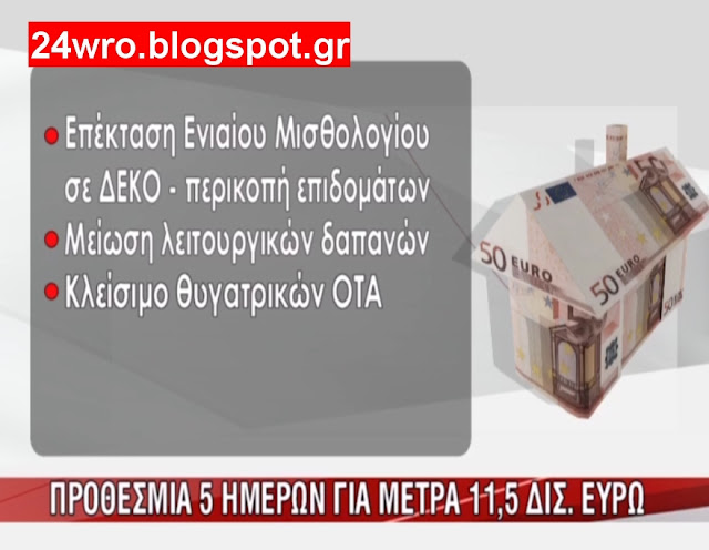 Βρέθηκαν τα 8, ψάχνουν τα άλλα 3,5 δις - Φωτογραφία 4