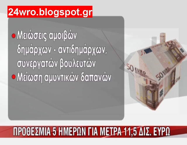 Βρέθηκαν τα 8, ψάχνουν τα άλλα 3,5 δις - Φωτογραφία 5