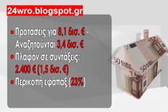 Βρέθηκαν τα 8, ψάχνουν τα άλλα 3,5 δις