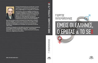 «Εμείς οι Έλληνες, ο έρωτας και το sex»... Κυκλοφορεί το νέο βιβλίο του καθηγητή Γιώργου Πιπερόπουλου - Φωτογραφία 1