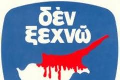 Δεν Ξεχνώ: Κύπρος - 20 Ιουλίου 1974