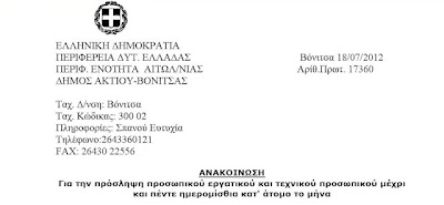 Δήμος Ακτίου - Βόνιτσας: Πρόσληψη 20 ατόμων εργατοτεχνικού προσωπικού μέχρι πέντε ημερομίσθια το μήνα - Φωτογραφία 2