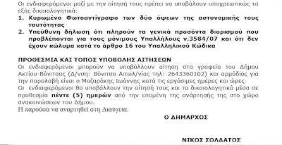 Δήμος Ακτίου - Βόνιτσας: Πρόσληψη 20 ατόμων εργατοτεχνικού προσωπικού μέχρι πέντε ημερομίσθια το μήνα - Φωτογραφία 4