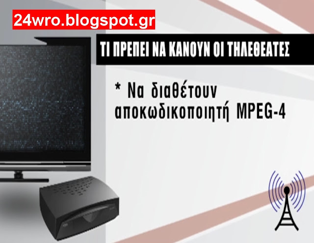 Τέλος το ψηφιακό σήμα! - Φωτογραφία 3