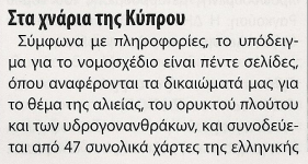 Προωθείται άμεσα η ανακήρυξη της ΑΟΖ - Συστάθηκε επιτροπή - Φωτογραφία 5