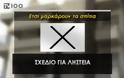 Αποκάλυψη: Δείτε ποια είναι τα 