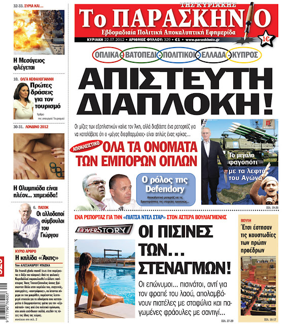 Tα πρωτοσέλιδα της Κυριακής (22-7-2012) - Φωτογραφία 7