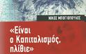 Η απάντηση του «Θαλαμοφύλακα» στο βιβλίο του Ν. Μπογιόπουλου Είναι Ο Καπιταλισμός Ηλίθιε